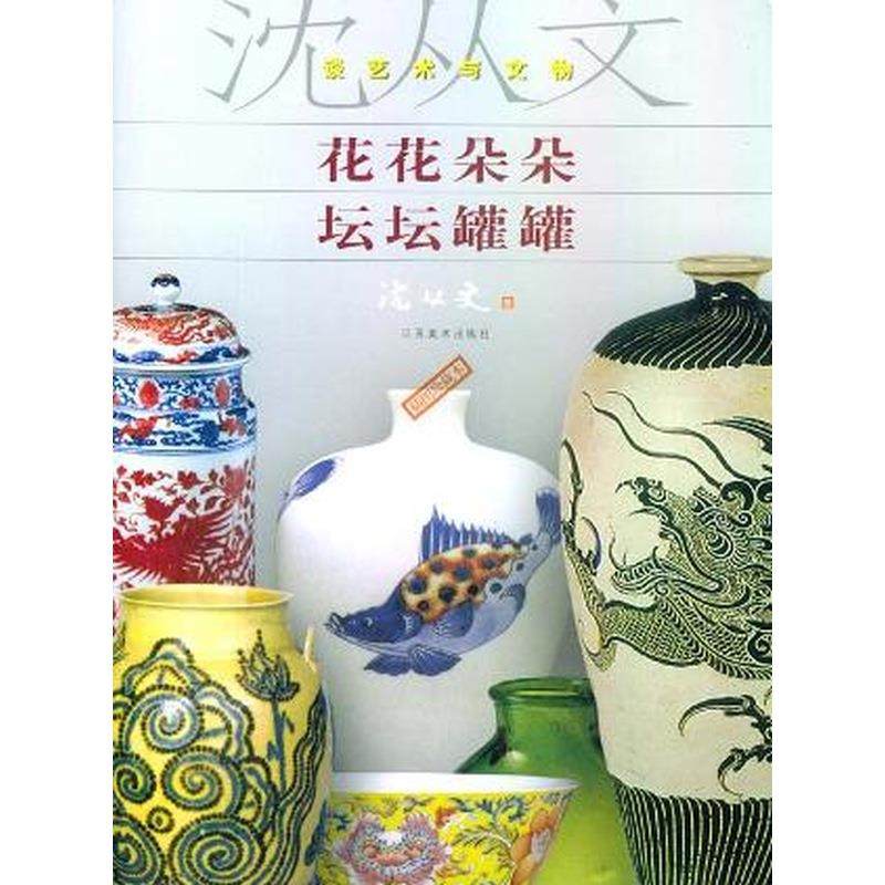 花花朵朵坛坛罐罐 沈从文谈艺术与文物9787534414015 正版,书籍/杂志/报纸,工艺美术（新）,淘宝优惠券,粉丝福利购,淘宝优惠卷