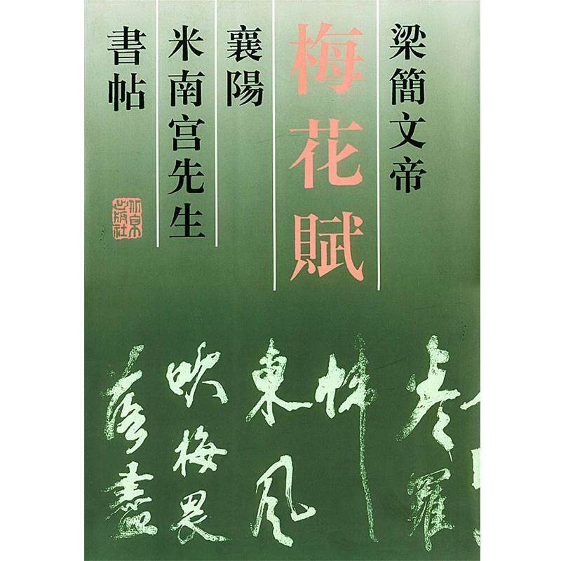 【正版书】 梁简文帝梅花赋襄阳米南宫先生书帖 赵家琪 编 北京出版社