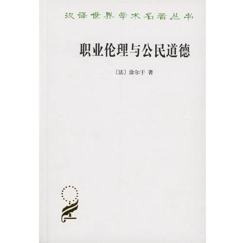 【正版】职业伦理与公民道德 [法]涂尔干