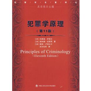 【正版书】 犯罪学原理 (美)萨瑟兰,(美)克雷西,(美)卢肯比尔 著,吴宗宪 等译 中国人民大学出版社