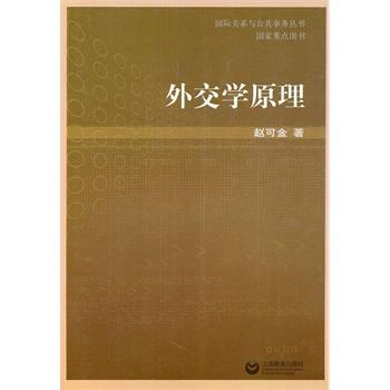 【正版】外交学原理 赵可金