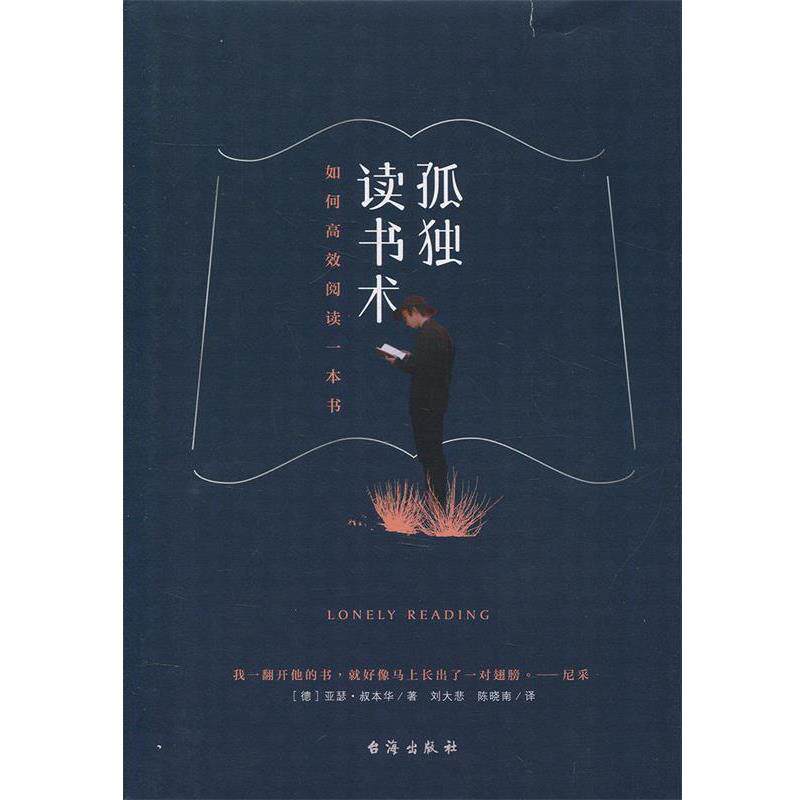 【正版书】 孤独读书术 如何高效阅读一本书 [德] 亚瑟·叔本华 著,刘大悲 陈晓南 校 台海出版社