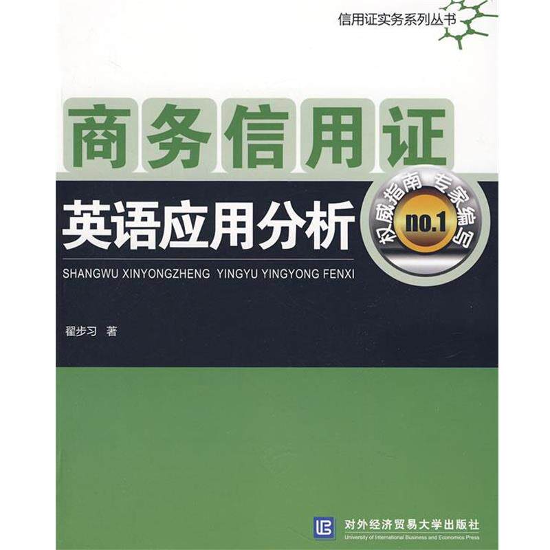【正版书】 商务信用证英语应用分析 翟步习　著 对外经济贸易大学出版社