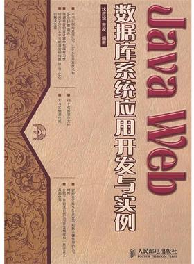 【正版】Java Web数据库系统应用开发与实例 曾凌  沈应逵