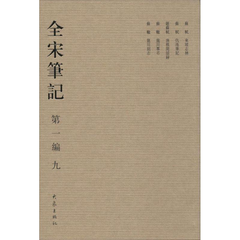 【正版书】 全宋笔记 朱易安 等 著 河南教育出版社