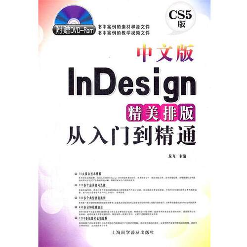 【正版书】 中文版InDesign精美排版从入门到精通 龙飞　主编 上海科学普及出版社