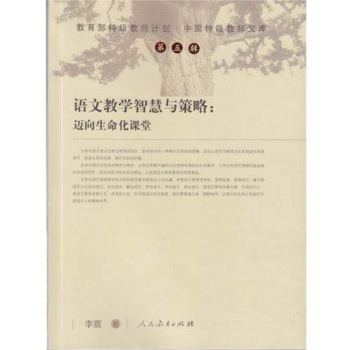 【正版】中国特级教师文库 语文教学智慧与策略 迈向生命化课堂 李震