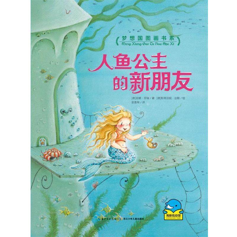 【正版书】 梦想国图画书系:人鱼公主的新朋友 [德]亚娜菲瑞著 长江少年儿童出版社