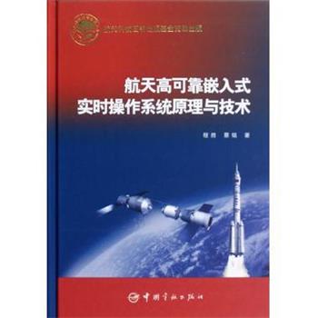 【正版】航天高可靠嵌入式实时操作系统原理与技术 程胜、蔡铭