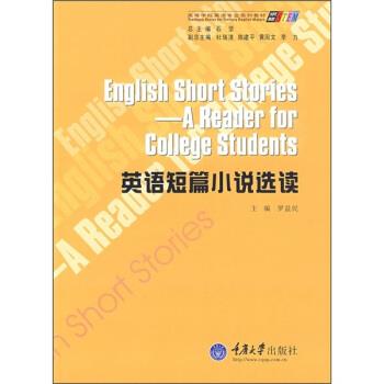 【正版书】 高等学校英语专业系列教材:英语短篇小说选读 罗益民,石坚 编 重庆大学出版社