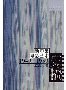 【正版】新中国电影艺术史稿 1949 1959 孟犁野
