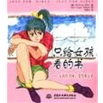 【正版书】 只给女孩看的书:女孩的身体,爱情和未来  中国水利水电出版社