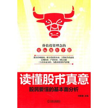 【正版】读懂股市真意 股民要懂的基本面分析 刘景德