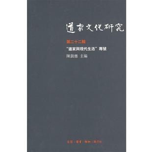【正版】道家文化研究第22辑-道家与现代生活 陈鼓應