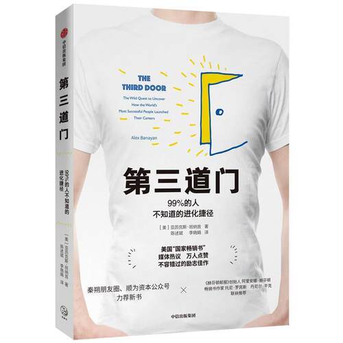 【正版书】 第三道门 99%的人不知道的进化捷径 亚历克斯·班纳言