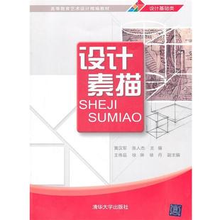 【正版】高等教育艺术设计精编教材 设计素描(设计基础类) 黄汉军、张人杰