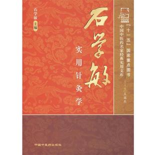 【正版】石学敏实用针灸学 石学敏、王国辰