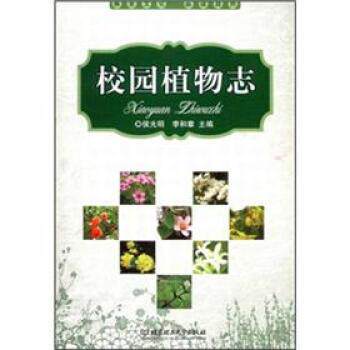 【正版书】 校园植物志 侯光明,李和章 编 北京理工大学出版社