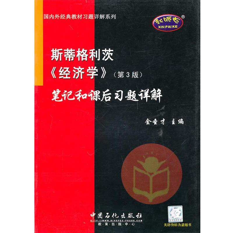 【正版】斯蒂格利茨〈经济学〉笔记和课后习题详解（第3版）【单本】 金圣才