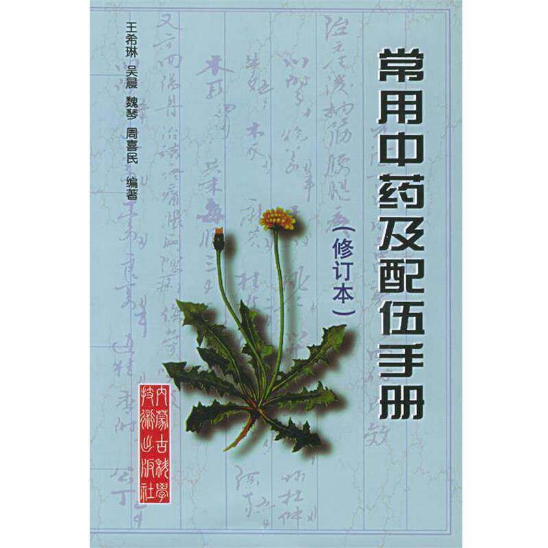 【正版书】 常用中药及配伍手册 王希琳 等编 内蒙古科学技术出版社