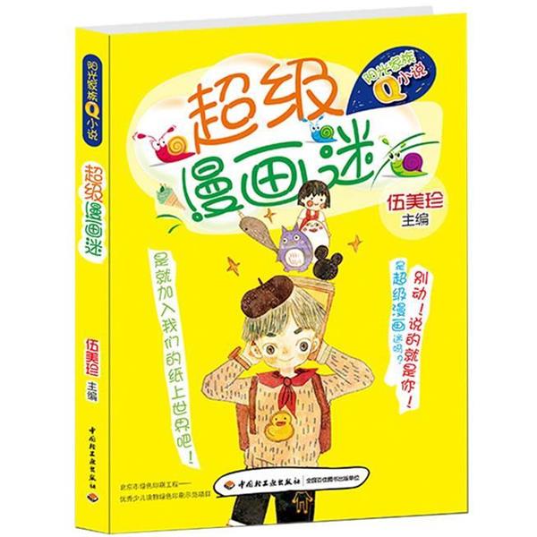 【正版】超级漫画迷 阳光家族Ｑ小说（阳光姐姐伍美珍点拨写作秘籍嘻哈治 伍美珍