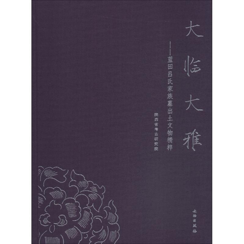 【正版】大临大雅 蓝田吕氏家族墓出土文物精粹 陕西省考古研究院