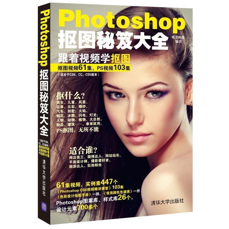 【正版书】 Photoshop抠图秘笈大全 唯美映像 清华大学出版社