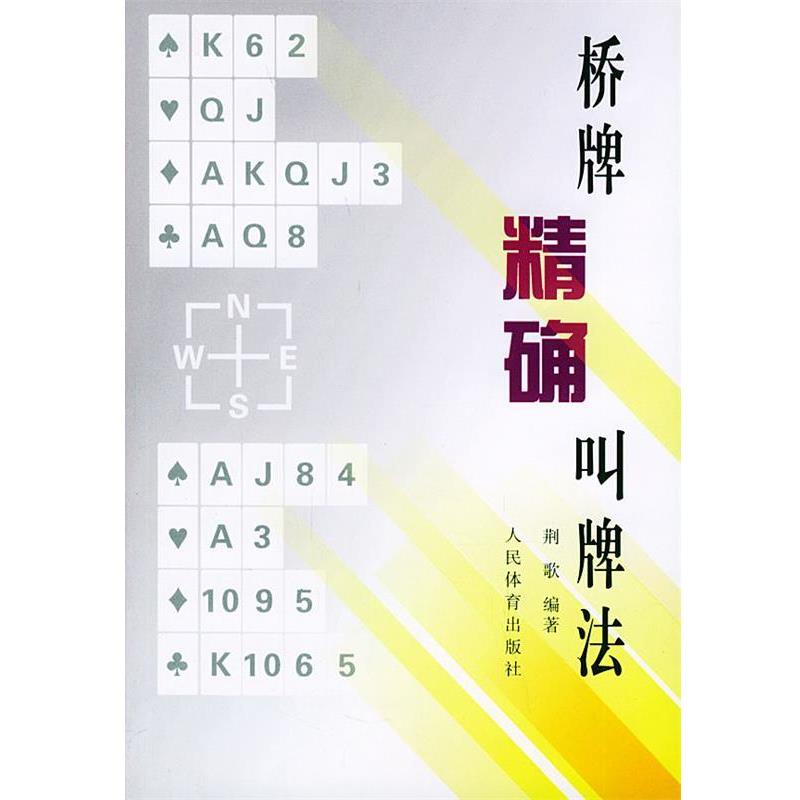 【正版书】 桥牌叫牌法 荆歌 编著 人民体育出版社