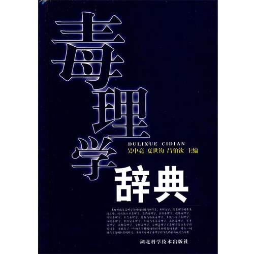 【正版书】 毒理学辞典 吴中亮,夏世钧,吕伯钦主编 湖北科学技术出版社