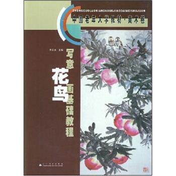 【正版书】 中国老年大学教材·美术卷:写意花鸟画基础教程 亓官良 著 辽宁美术出版社