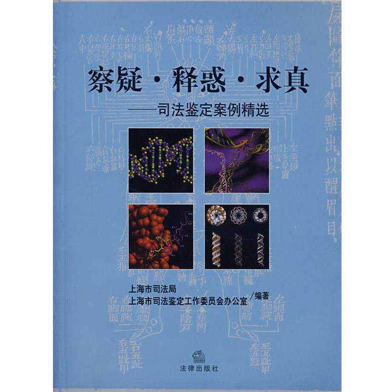 【正版书】 察疑·释惑·求真—司法鉴定案例精选 上海市司法局,上海市司法鉴定工作委员会办公室 编著 法律出版社