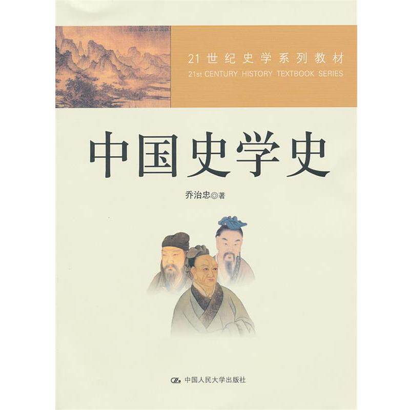 【正版书】 中国史学史 乔治忠　著 中国人民大学出版社
