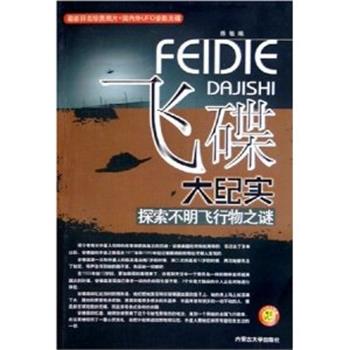 【正版】飞碟大纪实 探索不明飞行物之谜 陈敏