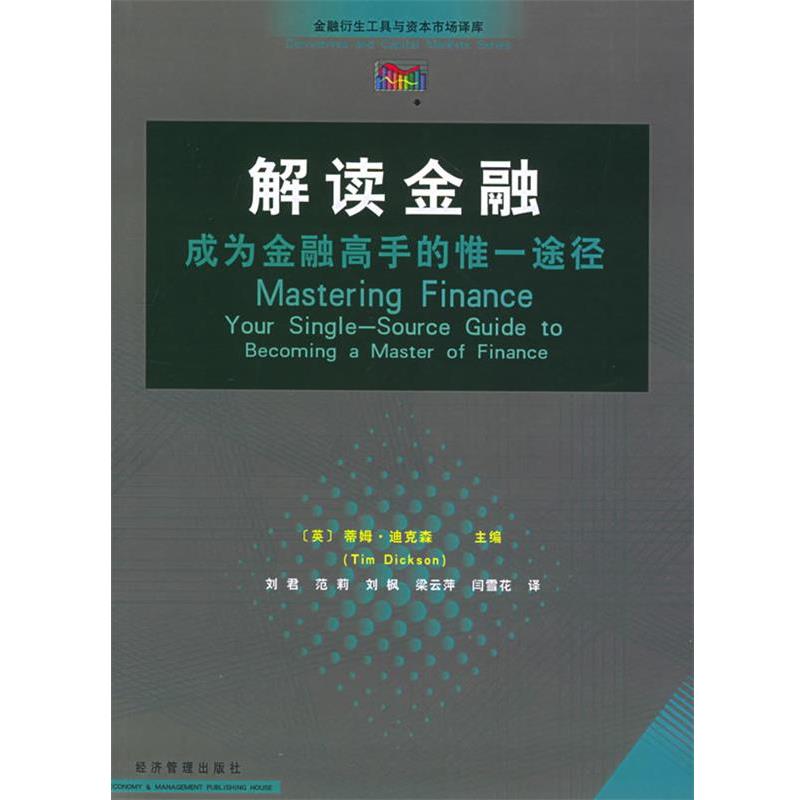 【正版书】 解读金融：成为金融高手的惟一途径——金融衍生工具与资本市场译库 (英)蒂姆·迪克森 主编,刘君 等译 经济管理出版社