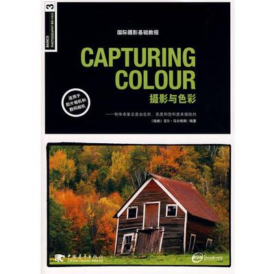 【正版书】 摄影与色彩 (瑞典)马尔帕斯　编著,孔德伟　译 中国青年出版社
