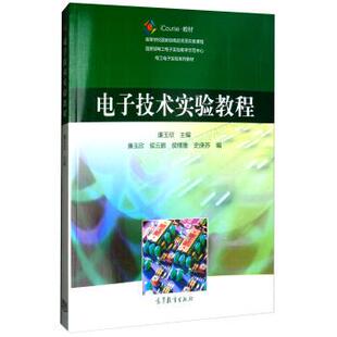 【正版书】 电子技术实验教程 廉玉欣,廉玉欣,侯云鹏 高等教育出版社