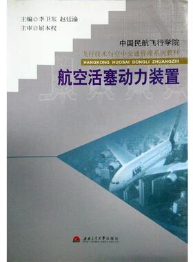 【正版书】 航空活塞动力装置—飞行技术与空中交通管理系列教材 李卫东,赵廷渝 主编 西南交通大学出版社