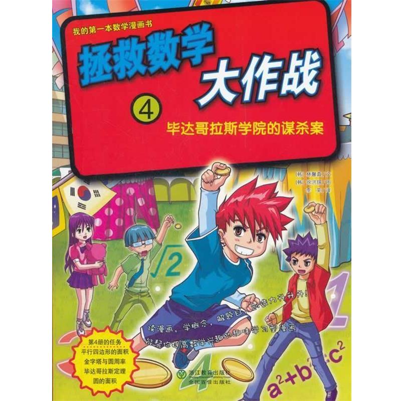 【正版】拯救数学大作战(4毕达哥拉斯学院的谋杀案) 李荣  译 [韩]林