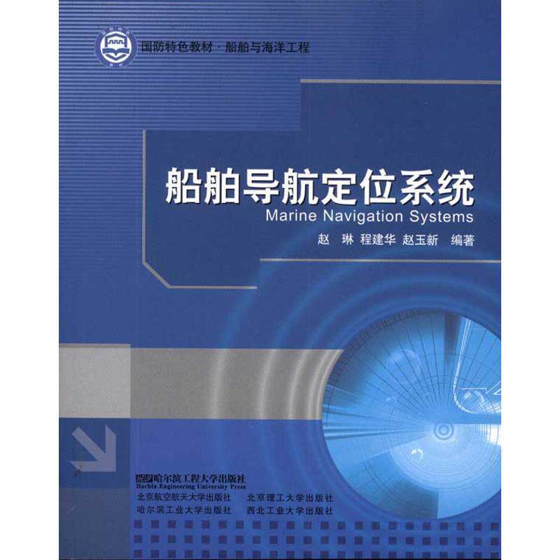 【正版书】 船舶导航定位系统 赵琳,程建华,赵玉新 编著 哈尔滨工程大学出版社