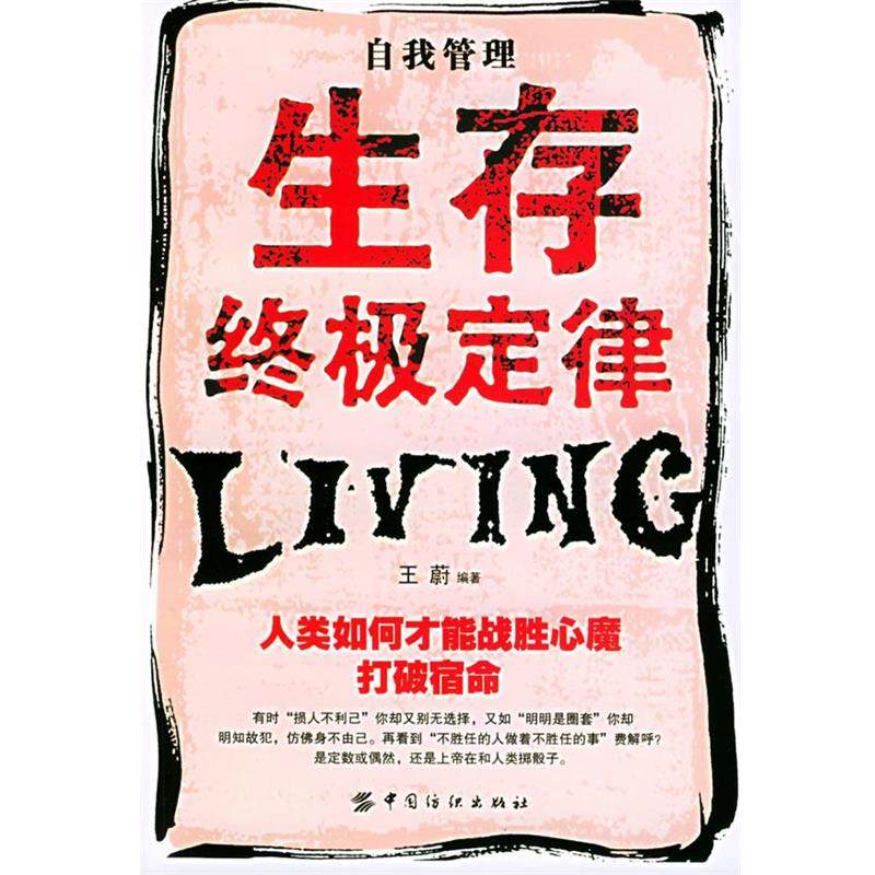 【正版】生存终极定律 王蔚