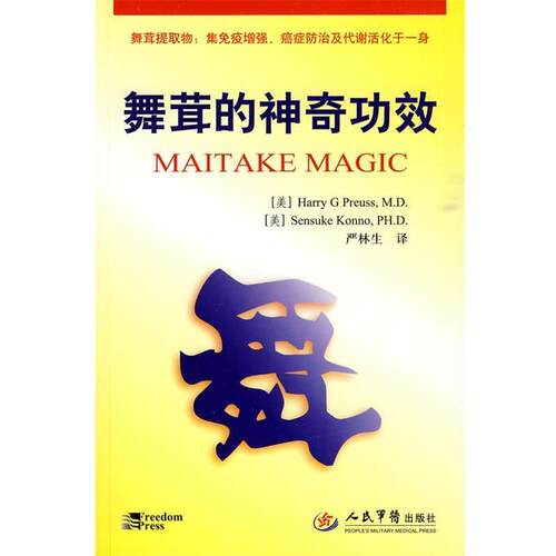 【正版书】 舞茸的神奇功效 严林生 人民军医出版社