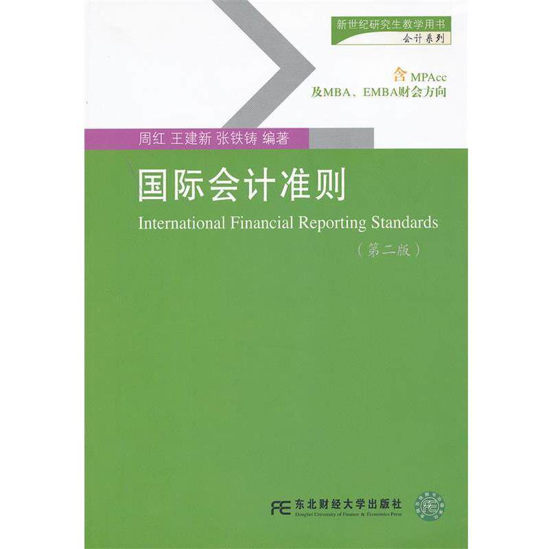 【正版书】 国际会计准则 周红 东北财经大学出版社有限责任公司