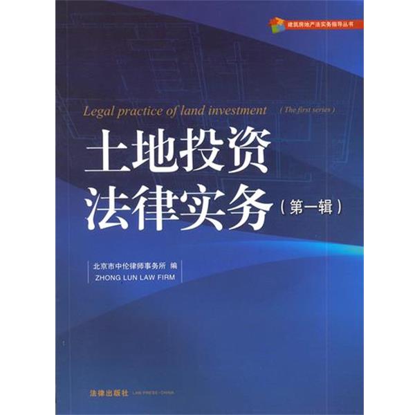 【正版】土地投资法律实务（第1辑）【单本】 北京市中伦律师事务所