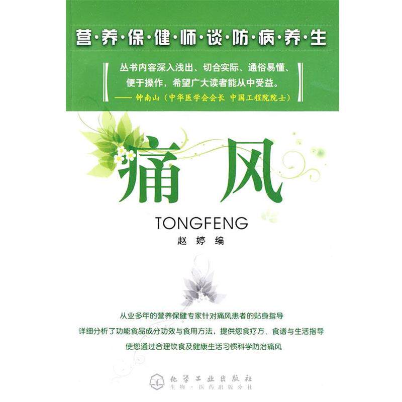 【正版书】 营养保健师谈防病养生--痛风 赵婷 编 化学工业出版社