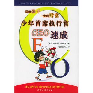 【正版书】 少年首席执行官CEO速成 (韩)南宫皙,李康守 著,尚阳公司 译 延边大学出版社
