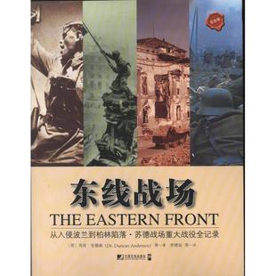 【正版】东线战场 从入侵波兰到柏林陷落 苏德战场重大战役全记录（完全 [英]邓肯·安德森（