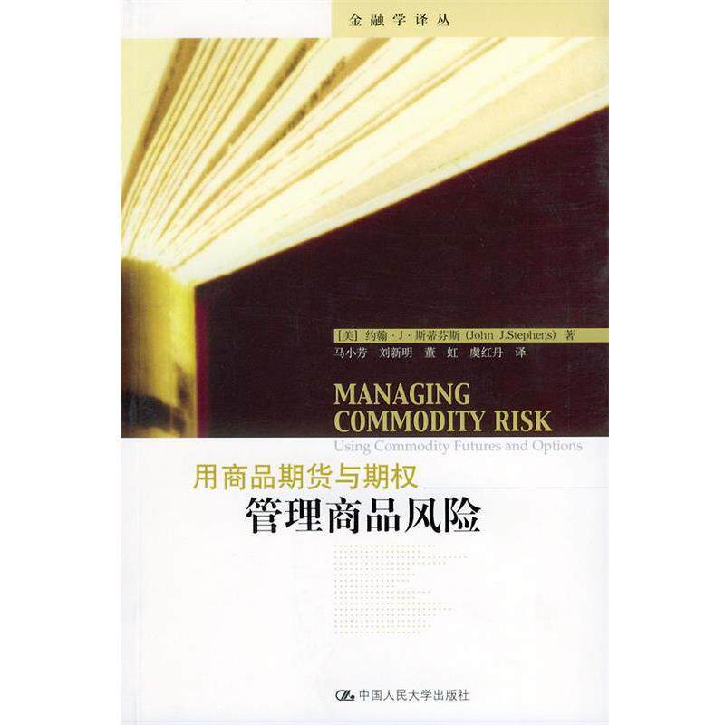 【正版】用商品期货与期权管理商品风险 金融学译丛 (美)斯蒂芬斯,马小