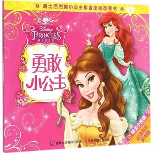 迪士尼；童趣出版 勇敢小公主 迪士尼完美小公主拼音图画故事书 有限 正版