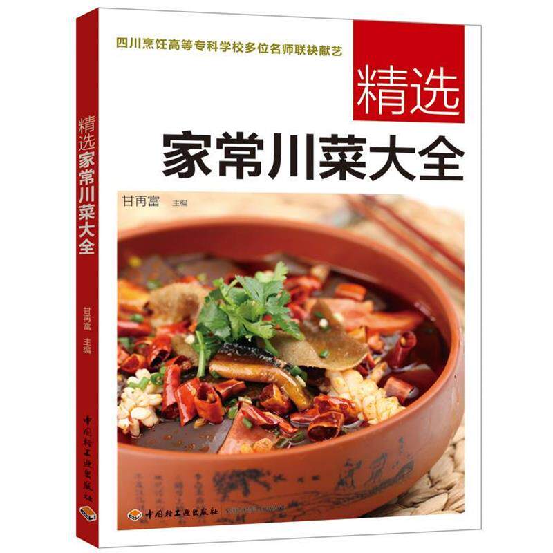 【正版书】 精选家常川菜大全 甘再富 主编 中国轻工业出版社