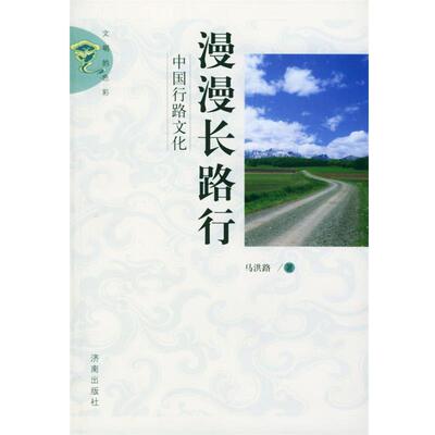 【正版书】 漫漫长路行—中国行路文化 马洪路 著 济南出版社